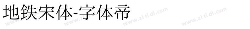 地铁宋体字体转换