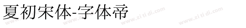 夏初宋体字体转换