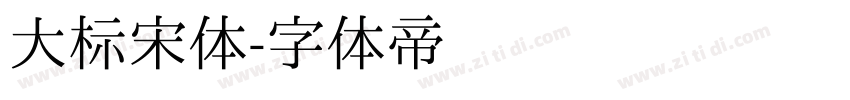 大标宋体字体转换