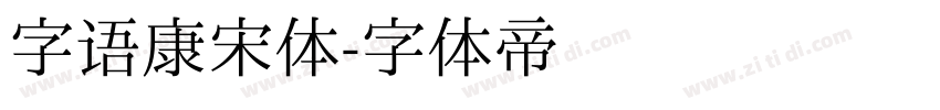 字语康宋体字体转换
