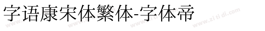 字语康宋体繁体字体转换