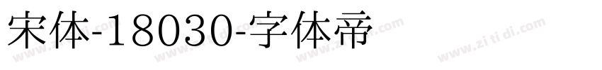 宋体-18030字体转换