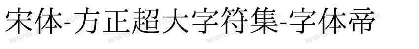 宋体-方正超大字符集字体转换