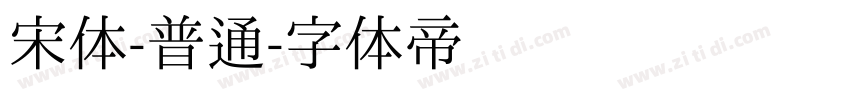 宋体-普通字体转换