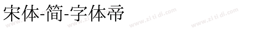 宋体-简字体转换