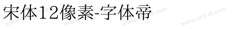 宋体12像素字体转换