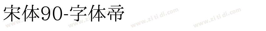 宋体90字体转换