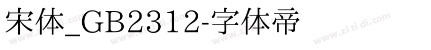 宋体_GB2312字体转换
