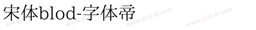 宋体blod字体转换