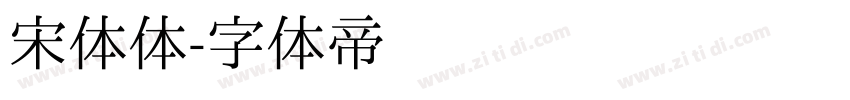 宋体体字体转换