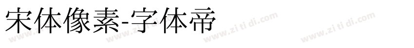 宋体像素字体转换