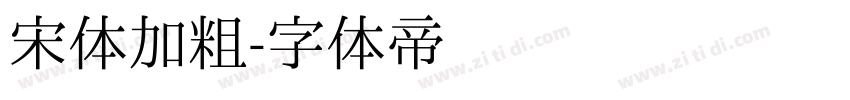 宋体加粗字体转换