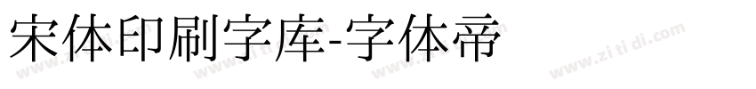 宋体印刷字库字体转换