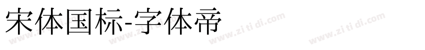 宋体国标字体转换