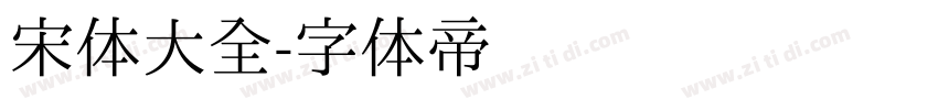 宋体大全字体转换
