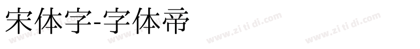 宋体字字体转换