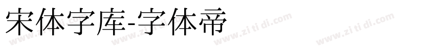 宋体字库字体转换