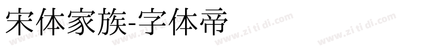宋体家族字体转换