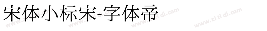 宋体小标宋字体转换