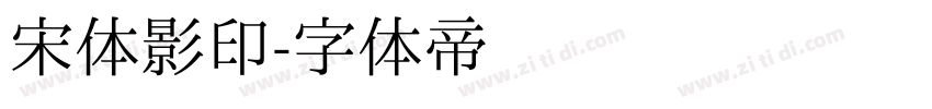 宋体影印字体转换