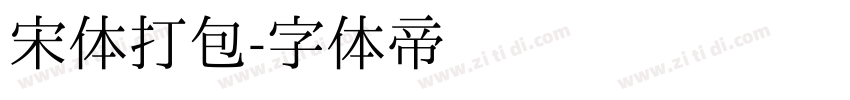 宋体打包字体转换