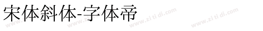 宋体斜体字体转换
