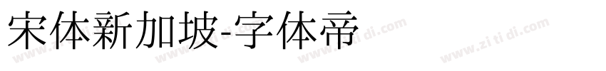 宋体新加坡字体转换