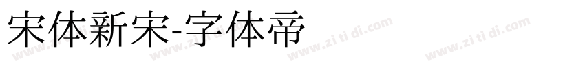 宋体新宋字体转换