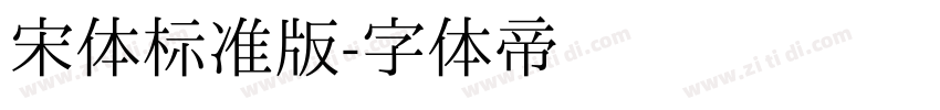 宋体标准版字体转换