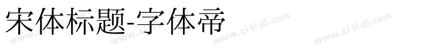 宋体标题字体转换