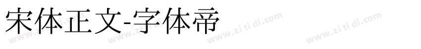 宋体正文字体转换