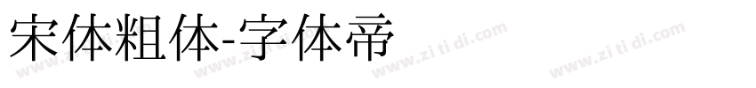 宋体粗体字体转换
