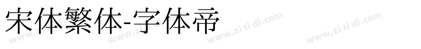 宋体繁体字体转换