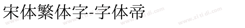 宋体繁体字字体转换