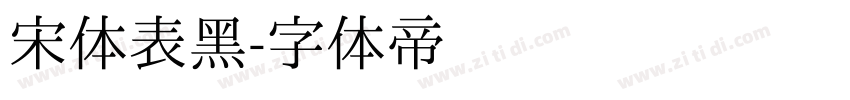宋体表黑字体转换