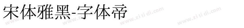 宋体雅黑字体转换