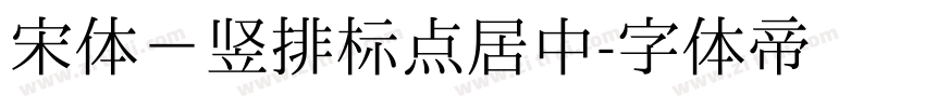 宋体－竖排标点居中字体转换