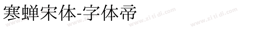 寒蝉宋体字体转换