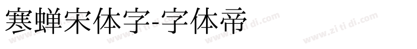 寒蝉宋体字字体转换