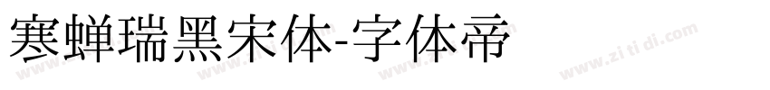 寒蝉瑞黑宋体字体转换