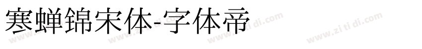 寒蝉锦宋体字体转换