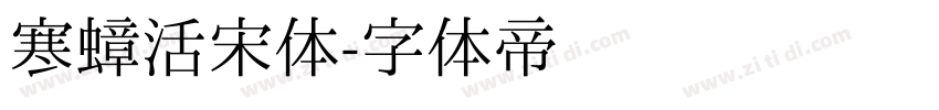 寒蟑活宋体字体转换