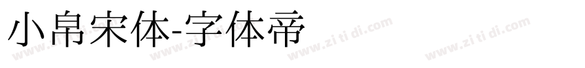 小帛宋体字体转换