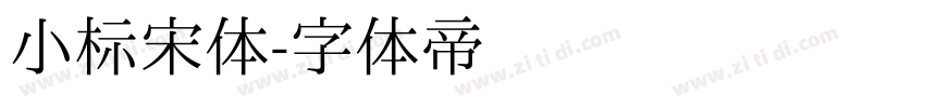 小标宋体字体转换