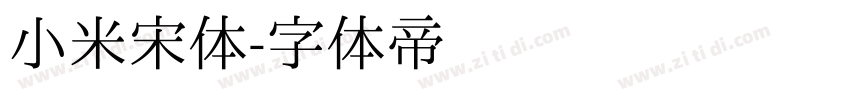 小米宋体字体转换