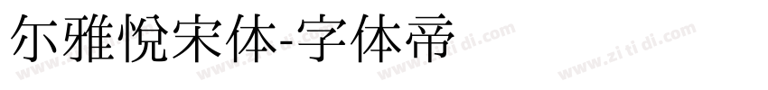 尔雅悦宋体字体转换