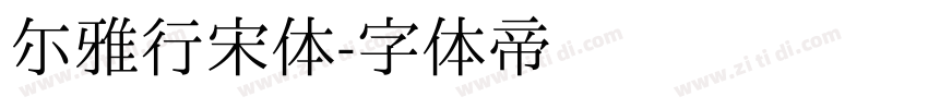 尔雅行宋体字体转换