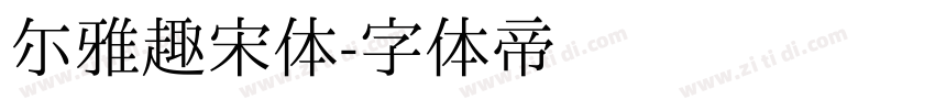 尔雅趣宋体字体转换