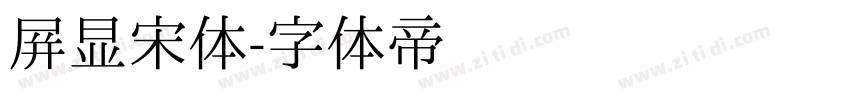 屏显宋体字体转换