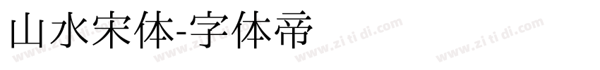 山水宋体字体转换